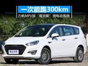 MPV桰˹늄(dng)ϵy(tng) һ300km